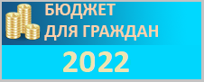 Бюджет для граждан 2022