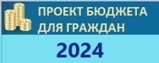 Проект Бюджета для граждан 2024
