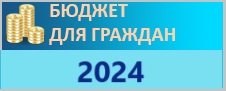 Бюджет для граждан 2024